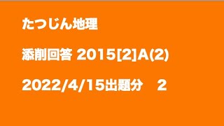 23883 添削回答 ２０１５年度第２問Ａ（２）−２ 2022415出題分＃たつじん地理＃授業動画＃大学受験＃共通テスト＠たつじん地理 [upl. by Eibba]