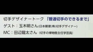 JAPEX2024 切手デザイナートーク「普通切手のできるまで」ゲスト：玉木明さん [upl. by Marcellus]