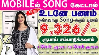 📣😻new earning app பாட்டு கேட்டால் போதும்✅வாரம் 9300ரூ சம்பாதிக்கலாம்🔥part time jobs at home in tamil [upl. by Furiya95]