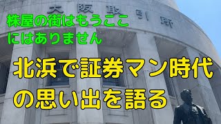 かつての株屋の街 北浜を歩きながら証券マン時代の思い出を語る 内定から新人時代① [upl. by Ribal881]