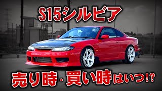 【ドリ車】S15シルビアの売り時・買い時っていつなの！？【解説】 [upl. by Sieber]