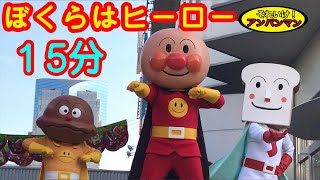 アンパンマン 歌とダンス ぼくらはヒーロー １５分 Anpanman Song [upl. by Manuel]