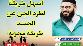 طريقة مجربة في طرد الشيطان عن الجسم بكل سهولة ويسر [upl. by Elmajian661]