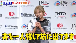 山口智子、夫・唐沢寿明を残し旅へ？愛を熱弁「家庭に入ったという素敵な噂を流していただきましたが…」 「ツーリズムEXPOジャパン2024」主催者記者会見 [upl. by Esiouqrut820]