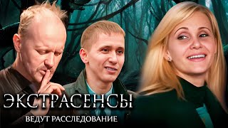 Экстрасенсы ведут расследование 1 сезон 16 серии подряд [upl. by Ashlan]