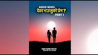 देवर भाउजुको प्रेम AUDIO NOVEL I Part 1 [upl. by Ayekam]