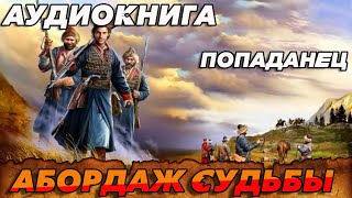 ПОПАДАНЕЦ АУДИОКНИГААБОРДАЖ СУДЬБЫ аудиокнига попаданцы [upl. by Horvitz]