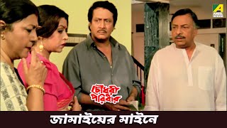 জামাইয়ের মাইনে  Movie Scene  Ranjit Mallick  Soumitra Chatterjee [upl. by Brabazon]