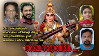 Amme Nadathmike  Devi Devotional Song  Sreelakshmi Jayachandran  AdvVineesh Kuttiady Adv Bijoy [upl. by Neved969]