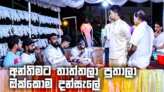 අන්තිමට තාත්තලා පුතාලා ඔක්කොම දන්සැලේ  Sangeethe [upl. by Enaled]