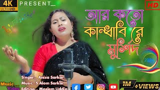 আর কতো কান্দাবি 🇧🇴 Are Koto Kandabi 🇮🇪 bangla bissed song [upl. by Alemak]