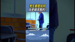 考生都是如何向老師求救的實驗 [upl. by Starkey]