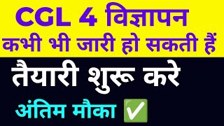 CGL 4 कभी भी विज्ञापन जारी 🔴रिक्तियां मिल गई 🎯 तैयारी शुरू करे अंतिम मौका ✅bssccgl4 bssc bsscexam [upl. by Zavras]