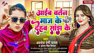 Audio  आईब बर्तन माज के देहब साँझ के  Awadhesh Premi Yadav  New Bhojpuri Song 2024 [upl. by Oigaib]