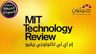 جملون Jamalon  إم آي تي تكنولوجي ريفيو  MIT Technology Review [upl. by Yate269]