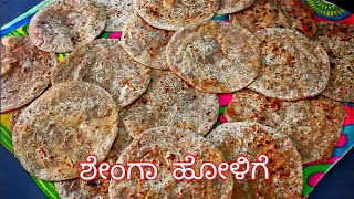 Shenga Holige In KannadaKadlebeeja Obbattuಶೇಂಗಾ ಹೋಳಿಗೆ ಮಾಡುವ ವಿಧಾನ bijapur style [upl. by Naujet]