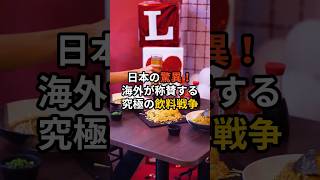 日本の脅威！海外が賞賛する究極の飲料戦争外国人の反応 外国の反応 海外の反応 shorts [upl. by Kemeny]