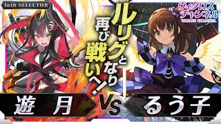 【ウィクロス】「loth SELECTOR」遊月vs るう子 対戦動画【解説付】 [upl. by Sashenka]