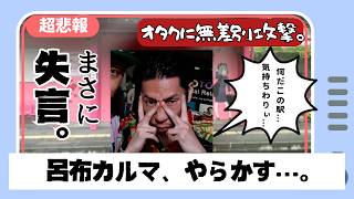 【叩くより、ぶっ叩こう】呂布カルマ、「恋山形駅が気持ち悪い」とポスト…その後意見するオタクを攻撃しまくり地獄絵図へ。呂布カルマ 恋山形駅 SNS炎上 [upl. by Caines]