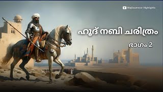 ഹൂദ് നബി ചരിത്രം Part 2 Hud Nabi History Malayalam  Islamic Charithrangal [upl. by Collen]