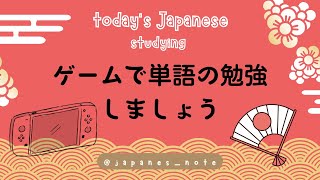 ゲームの日本語会話で単語の勉強！2 [upl. by Aleirbag411]