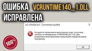 VCRUNTIME1401DLL Как Исправить Ошибку Где скачать Файл [upl. by Nylloc826]