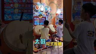 太鼓達人  花式甩棒意外演出  shorts 太鼓の達人 taikonotatsujin 湯姆熊 街機 swing【禾平世界】 [upl. by Ianthe765]