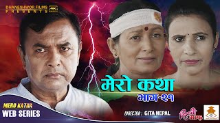 𝗠𝗘𝗥𝗢 𝗞𝗔𝗧𝗛𝗔 quotमेरो कथाquot  Ep21  Sep 15 2021  Gita Nepal  Ramesh Budhathoki [upl. by Odnam]