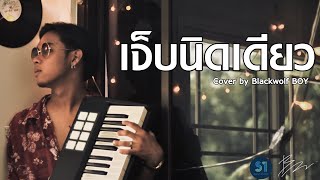 เจ็บนิดเดียว  Cover by BlackWolf Boy [upl. by Hsilgne]