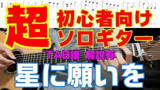 【超初心者向けソロギター】TAB解説有 「星に願いを」 [upl. by Gawen]