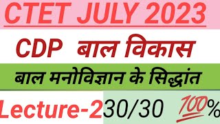 CTET Exam July 2023 बाल विकास अंत तक देखें onedayexam ctet ctetpreparation tet lekhpal [upl. by Walton999]