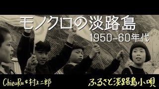 ChizuRuのちょいと淡路島：ミュージックビデオ 第2弾『ふるさと淡路島小唄』（オリジナルバージョン：モノクロの淡路島 ChizuRu amp村上二郎 [upl. by Acessej]