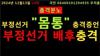 🔴 LIVE 긴급속보 부정선거 몸통과 배후 충격 증언 터졌다윤석열 대통령 계엄이유오직 국민을 위한 선택부정선거 전자개표기 남품업체 사장의 양심증언 [upl. by Pearle374]