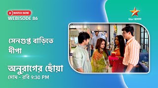 Webisode 86। অনুরাগের ছোঁয়া। সেনগুপ্ত বাড়িতে দীপা [upl. by Aiset917]