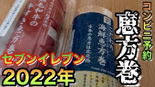 2022年コンビニTOP 3恵方巻※セブンイレブン※ [upl. by Zilvia]