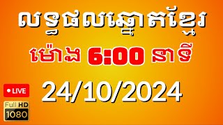 លទ្ធផលឆ្នោតខ្មែរ ម៉ោង600នាទី ថ្ងៃទី 24102024 [upl. by Ecyarg343]