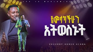 አምላካቹን አትወስኑት  የቃል ጊዜ ከ ነብይ ግርማ PROPHET HENOK GIRMAJPS TV WORLD WIDE 2024 [upl. by Israeli]