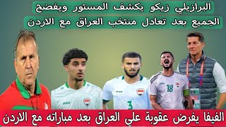 البرازيلي زيكو يكشف المستور ويفضح الجميع بعد تعادل منتخب العراق مع الاردن [upl. by Kat]