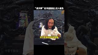 大师的鉴宝水平绝对道行深厚有趣 funny 大师 kungfu 武术 搞笑 精彩片段 [upl. by Hersch]