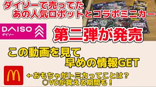 【ミニカー】🤣ダイソーミニカー。人気ロボットとコラボした第二弾。 [upl. by Hsot]