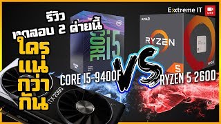 Intel VS AMD 2ค่ายนี้ใครแน่กว่ากันกับ Ryzen 5 2600 VS I5 9400F เทสบน RTX 2060 ใครจะแรงกว่ากัน [upl. by Pennebaker]