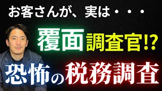 覆面調査⁉税務調査に入られる人の特徴とは？【公認会計士・税理士が解説／税務調査／法人／個人事業主】 [upl. by Ri]