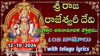 Sri Raja Rajeswari Devi Ashtottara ShatanamavaliRaja Rajeswari Ashtothram in telugu ashtottaram [upl. by Jevon]