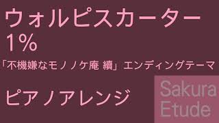 不機嫌なモノノケ庵 續 ED「1％」（ピアノアレンジ）  Fukigen na mononokean tsuduki EDPiano [upl. by Roos]