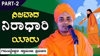 Shri Abhinava Gavisiddeswara Swamiji  Who is the real Niradhari   Motivational Speech For Life [upl. by Capello]