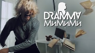 DRAMMA – МиМиМи ПРЕМЬЕРА клипа 2017 STRONG SYMPHONY production [upl. by Atnim]