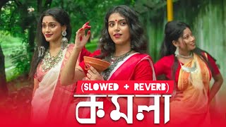 KOMOLA  Sani  Bengali Folk Song Music Video 2024 showedreverb [upl. by Bajaj]