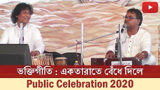 ভক্তিগীতি  একতারাতে বেঁধে দিলে  Public Celebration 2020  Belur Math [upl. by Callean]