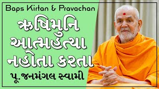 Baps Pravachan  નવરાત્રી એટલે ભક્તિ પર્વ  ઋષિમુનિ આત્મહત્યા નહોતા કરતા  પૂજનમંગલ સ્વામી [upl. by Gridley]