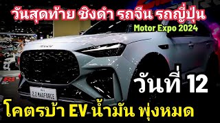 BYD Deepal พุ่ง บ้าเลือด Mitsu Nissan Isuzu จองโหด Toyota เตรียมทุบสถิติ วันที่ 12 Motor Expo 2024 [upl. by Youngran]